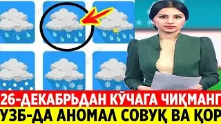26-ДЕКАБРЬДАН ЎЗБЕКИСТОНДА БОШЛАНАДИ ЭҲТИЁТ ЧОРАЛАРИ КЎРИЛСИН 