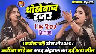 #Karina Pandey Stage Show ~ करीना पांडे | उड़न बाज रजउ धोखेबाज रजउ #Aurangabad