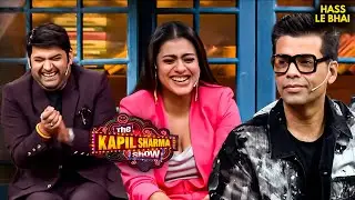 Kapil के मंच पर करण काजोल ने खोले दोस्ती के पुराने किस्से! | Comedy | Funny #hassikapaagalpan