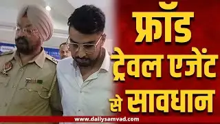 JALANDHAR में FRAUD TRAVEL AGENT बेनकाब, POLICE ने किया काबू || DAILY SAMVAD