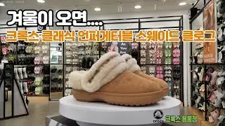 겨울이 오면 크록스 클래식 언퍼게터블 스웨이드 클로그 212106-2EY 크록스 용봉점