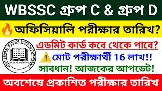 🔥WBSSC Group C D পরীক্ষার তারিখ 2026 | WBSSC Group C and D Exam Date 2026 |SSC Group C D Recruitment