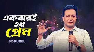 একবারই হয় প্রেম | S D Rubel | EKBARI HOY PREM |Bangla new song 2024
