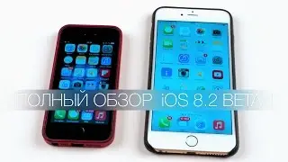 Полный обзор iOS 8.2 Beta 1 + iOS 8.1.1