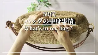 【バッグの中身】目から鱗！ この手があった！ 便利アイディア　友人とのランチの前後でさえ用事を詰め込む カバンの中身 What's in my bag? 50代ファッション Pake