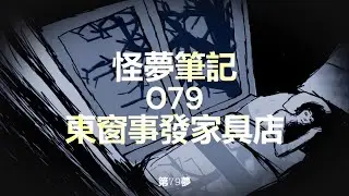 【怪夢筆記】 Odd Dream  079  東窗事發家具店