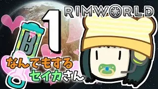 【Rimworld Biotech】なんでもするセイカさんB#1【VOICEROID実況】