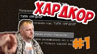 МАЙНКРАФТ 1.14.4 ХАРДКОР #1 | хардкорное выживание | Minecraft Hardcore  | Вырезка со стрима