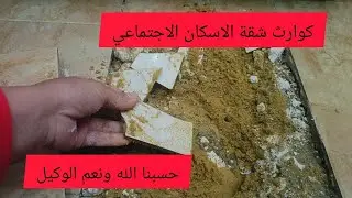 الكوارث اللي بتحصلي من ساعة ما نقلت شقة الاسكان الاجتماعي حسبنا الله ونعم الوكيل