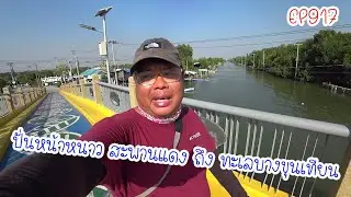 ปั่นหน้าหนาว สะพานแดง ถึง ทะเลบางขุนเทียน ปั่นไปแดกไป EP917