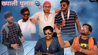 ख्याली पुलाव//khyali pulav//SM PRODUCTION REWA