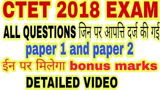 CTET 2018 इन क्वेश्चन पर दर्ज ऑब्जेक्शन बदल जाएंगे उत्तर/CTET 2018 OBJECTION QUESTION