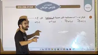 مراجعه استاتيكا ٢ ثانوي 2024 الجزء الاول تمارين اول ٣ دروس ✨🤍 طلبه السنتر ٢٠٢٤❤️