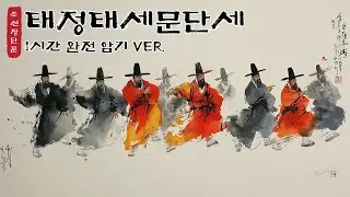 📺[조선힙합] 태정태세문단세 1시간 암기 순환
