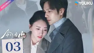 ENG SUB【今生有你 Because of Love】EP03 | 钟汉良再搭李小冉💝 | 钟汉良 / 李小冉 | 都市 爱情 | 优酷 YOUKU
