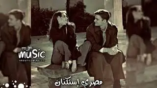 مصري إستكنان | بيغيب ويجيني بعد مده يعمل حكايات ، في هواه قررت اجيب أخري - مطلوبه أكثر شيء 2026