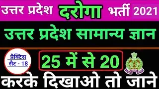 Up Sub Inspector || Up Gk For Up Sub Inspector    Up GK || Up Gk For Upsi