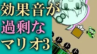 効果音が過剰なマリオ3♯07【ボイスロイド実況】
