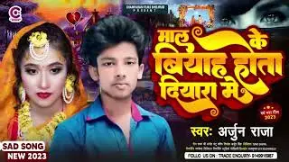 माल के बियाह होता दियारा मे Maal Ke Biyah Hota Diyara Me #Arjun Raja New song 2023