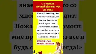 2-7 февраля 💖 Прочитай шёпотом 3 раза эти слова: