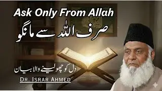 Dr. Israr Ahmed Bayan | Ask Only From Allah | Kya Allah Se Mangnay Ke Liye Waseela Zaroori Hai