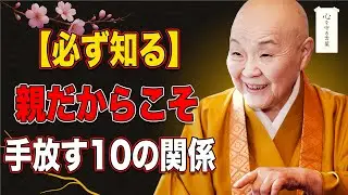 【必ず知っておきたい】親だからこそ手放すべき１０の関係｜瀬戸内寂聴の静かな教え