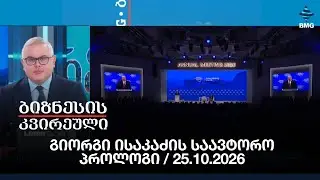 გიორგი ისაკაძის საავტორო პროლოგი / 25.10.2026