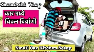 Chandoli Vlog | कार मध्ये चिकन बिर्याणी | small camper car | camper van | Car kitchen setup |