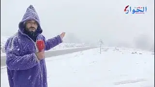 عاجل | تساقطات ثلجية كثيفة تغطي الطريق الرابطة بين أزيلال وأيت محمد وأيت بوݣماز بإقليم أزيلال