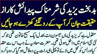 Yazeed Ki Sharamnak Paidaish Ka Dardnak Waqia? Yazeed Kn tha | Qadeem voice
