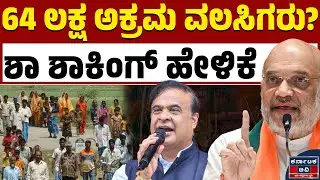 ಒಳನುಸುಳುವಿಕೆ ತಡೆಯಲು ಬಿಜೆಪಿ ಅಗತ್ಯ | Amit Shah | Kannda News | Assam | Karnataka TV