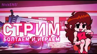 СТРИМ - Общаемся и играем | FNF LE SSERAFIM & SKY REBORN V3
