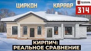 Дом в два кирпича: Циркон и Каррар от Теллуры. Обзор светлого фасада.