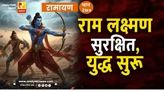 राम लक्ष्मण सुरक्षित, युद्ध सुरू | भाग २७० | Sushil Kulkarni | Ramayan | Analyser Divine | Shriram