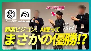 【AI活用でビジコン優勝】たった30分で勝てる事業計画、プレゼンを作り上げた方法 | ChatGPT・NotebookLM