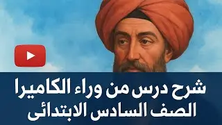 شرح درس من وراء الكاميرا | لغة عربية الصف السادس الابتدائي 2026 المنهج الجديد