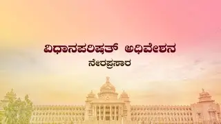 Karnataka Legislative Council Day 04  Live | ವಿಧಾನ ಪರಿಷತ್  ಅಧಿವೇಶನದ ನೇರಪ್ರಸಾರ