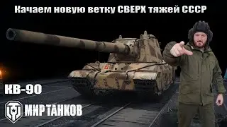 КВ-90 качаем новую ветку СССР