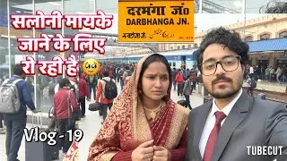 सलोनी मायके जाने के लिए रो रही है ,शादी के बाद मैं ससुराल नहीं गया आजतक Bihari Couples #akshaysaloni