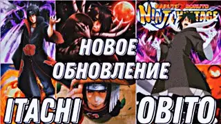 ОБНОВЛЕНИЕ В NXB NV ДОБАВИЛИ НОВЫЕ РЕЖИМЫ/ ОБНОВИЛИ ИТАЧИ V1/ ДОБАВИЛИ ОБИТО Rampage
