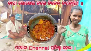 ବାପା ରୋଷେଇ କଲେ ଚିକେନ ତରକାରୀ ॥ ମାଆଙ୍କ Channel ପ୍ରତିଷ୍ଠା ହେଲା ।
