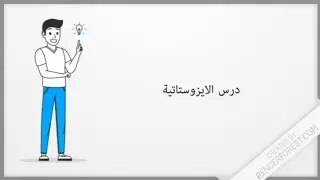 درس الايزوستاتية (الوضعية السكونية)