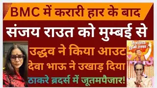 THACKERAY BROTHERS SPECIAL- LAAT BHI PD GAYI PUNGI BHI BAJ GAYI