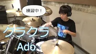 【叩いてみた】クラクラ - Ado