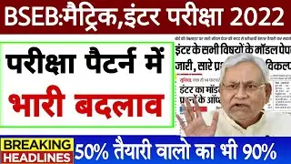 Bseb matric inter exam pattern 2022 | Bihar board class 10th/12th Model Paper 2022 | admit card 2022