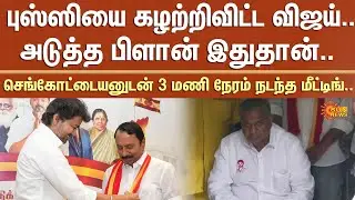 Vijay Next Political Move | Bussy Anand | Sengottaiyan | TVK | Election 2026 | Sun News