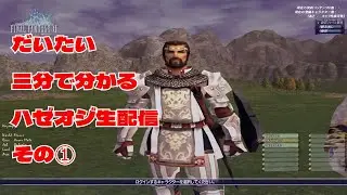だいたい三分で分かる 主催者が仲間を見捨てて逃げる瞬間　2023/7/8放送分より　＃FF11       ＃hazeogs