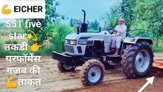 💪new Eicher 551🚜 five star💫 तकड़ी परफॉर्मेंस🤘 गजब 👉की ताकत💪 विद 👉 सोनालिका 💪रोटावेटर