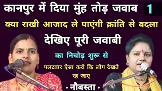 ये रेशमी जुल्फें ये शरबती आँखें | क्रांति माला जी | राखी आजाद जी | जवाबी कीर्तन | हंसपुरम | भाग- 1