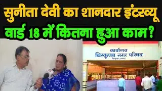 Chirkunda Nagar Parishad के पार्षद Sunita Devi का शानदार इंटरव्यू, वार्ड 18 में कितना हुआ काम?